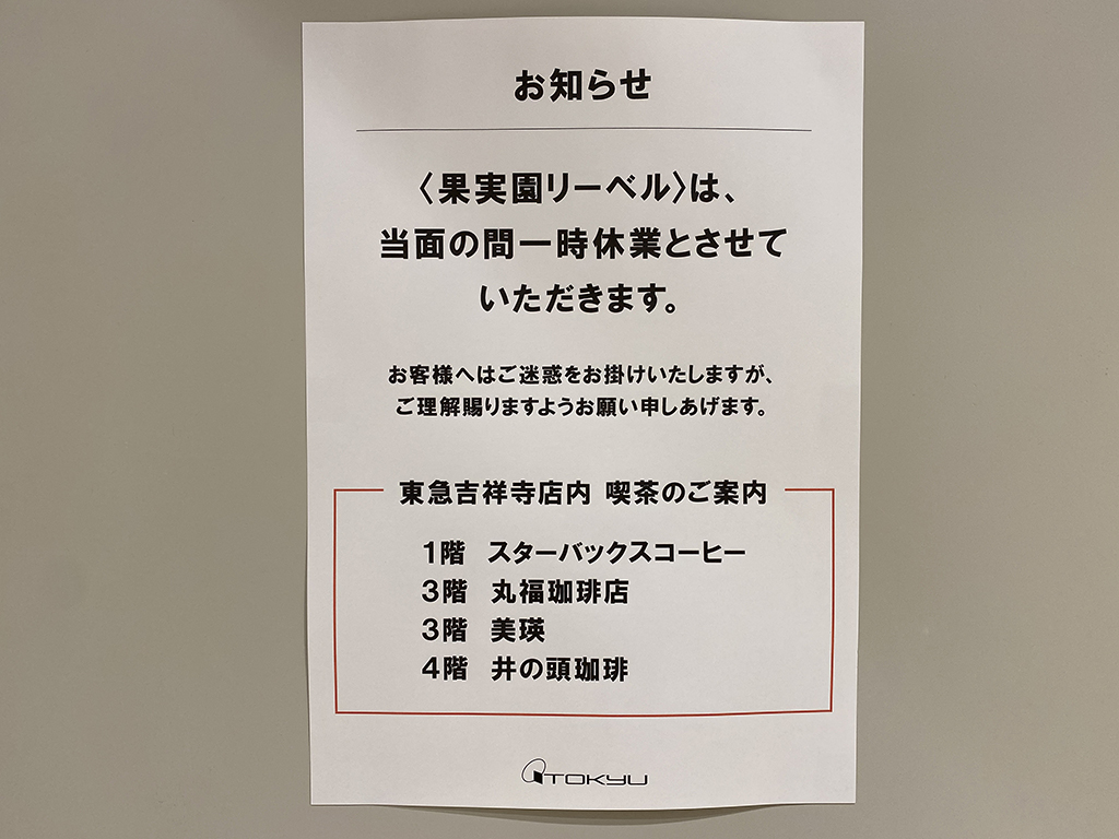 果実園リーベル一時休業中