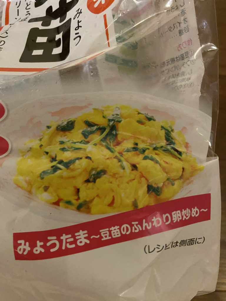 豆苗の卵炒め