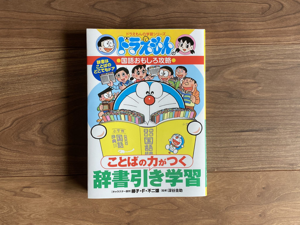 ことばの力がつく 辞書引き学習