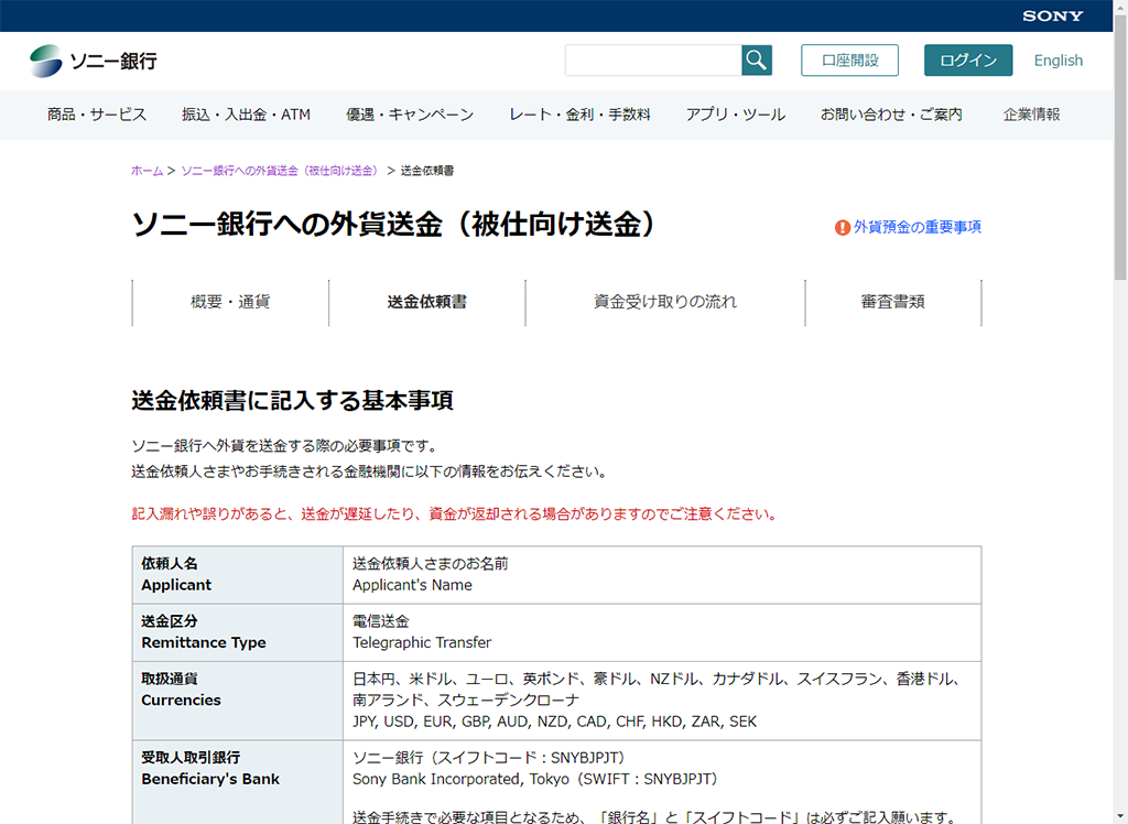 送金依頼書に記入するソニー銀行の基本事項